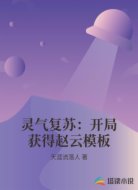 灵气复苏：开局获得赵云模板