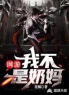 网游：我不是奶妈