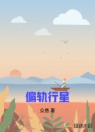 偏轨行星