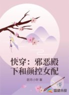 快穿：邪恶殿下和颜控女配