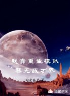 我靠重生模拟器无敌万界
