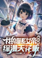 我的猫系女帝,居然是综漫天花板