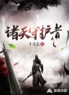 诸天守护者