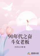 90年代之奋斗女老板