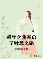 重生之我开启了赎罪之路