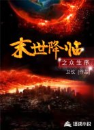 末世降临之众生序