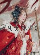 凡女惊世