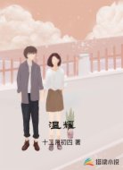 温耀