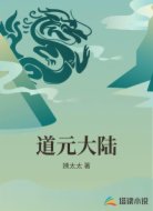 道元大陆