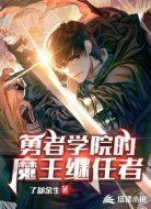 勇者学院的魔王继任者