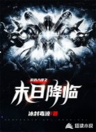 游戏入侵之末日降临