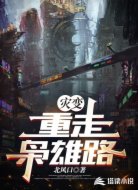 灾变:重走枭雄路