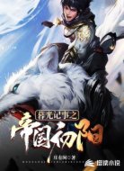 暮光记事之帝国初阳