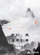 玄幻：武道开创者