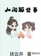 人间那些事
