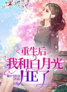 重生后，我和白月光HE了