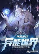 神的游戏:异能世界