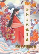 回到古代搞基建