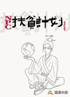 NPC扶贫计划