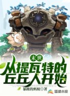 末世：从提瓦特的丘丘人开始