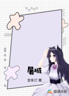 屠城