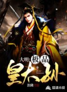 大明極品皇太孫