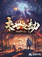 永世之劫