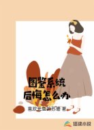 图鉴系统后悔怎么办
