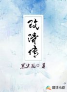 改清传
