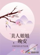 美人姐姐，晚安