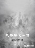 我将踏足山巅