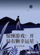 惊悚游戏：开局有颗幸运星