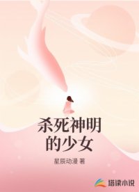 殺死神明的少女