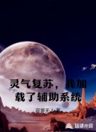 灵气复苏，我加载了辅助系统