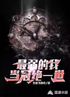 最弱的我当冠绝一世