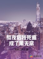 熬夜后我死遁成了黑无常