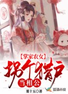 掌家农女:拐个猎户当相公