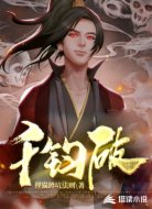 千钧破