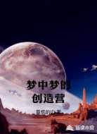 梦中梦的创造营