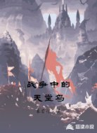 战争中的天堂鸟