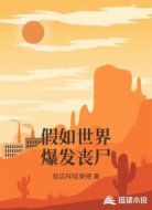 假如世界爆发丧尸