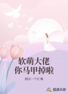 软萌大佬你马甲掉啦