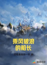 乘风破浪的船长