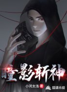 瞳影斩神