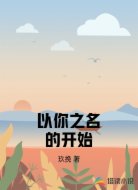 以你之名的开始