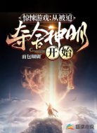 游戏从被迫夺舍神明开始