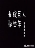 我砍巨人那些年