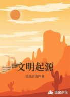 文明起源