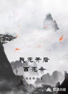我花开后百花杀