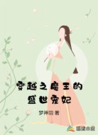 穿越之魔王的盛世宠妃
